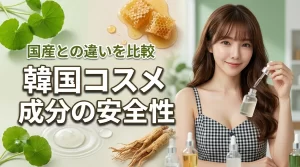 韓国コスメの成分は安全?肌悩みに合わせた選び方と国産との違いを詳しく紹介