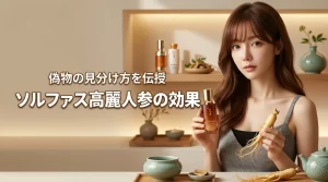 韓国コスメのソルファスは本当に良い?高麗人参の効果や偽物の見分け方を徹底調査