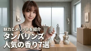 韓国コスメのタンバリンズで人気の香りは?おすすめ7選や選ぶメリットを詳しく紹介