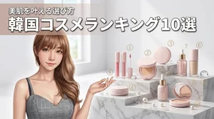 【保存版】最新韓国コスメのランキング10選！美肌を叶える失敗しない選び方を紹介