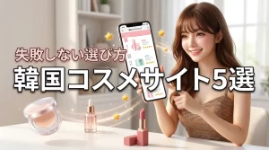 韓国コスメのランキングサイトおすすめ5選！失敗しない選び方と活用術を解説