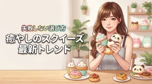 スクイーズで癒やされたい人必見！失敗しない選び方と最新トレンド商品を公開