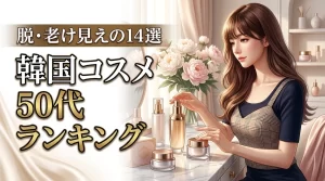 【韓国コスメ50代ランキング】大人の肌を輝かせる厳選14アイテムで脱・老け見え