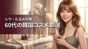 60代におすすめの韓国コスメ10選!シワ・たるみに効く失敗しない選び方