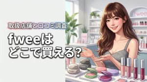 韓国コスメfweeはどこで買える?取扱店舗や人気アイテムの口コミを調査