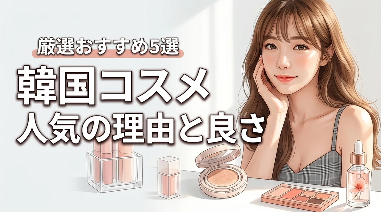 韓国コスメの良さとは？人気の理由5つのメリットと話題のおすすめ5選を紹介