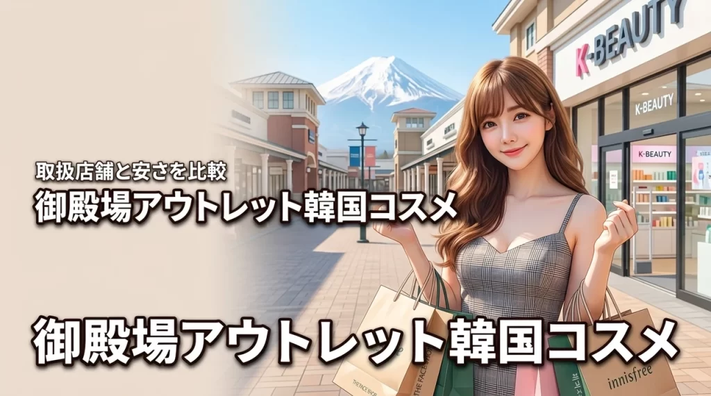 御殿場アウトレットで韓国コスメはどこで買える？店舗の場所や安さを詳しく比較