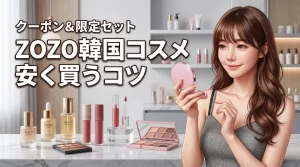 zozoで韓国コスメを安く買うコツ！限定セットやクーポン活用法を徹底紹介