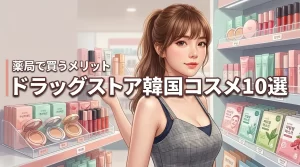 韓国コスメをドラッグストアで買うならどれ？人気10選と現地の薬局で買うメリット