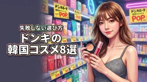 韓国コスメをドンキで買うならこれ!売れ筋おすすめ8選と失敗しない選び方のコツ