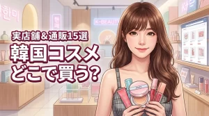 韓国コスメはどこに売ってる?実店舗から通販までおすすめの購入先15選