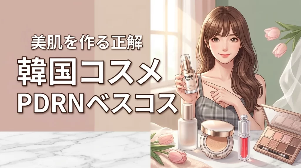【話題の成分】韓国コスメのベスコスはこれ！PDRN配合アイテムで美肌を作る正解