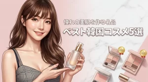 【最新トレンド】韓国コスメのベストコスメで憧れの肌に！買うべき名品5選を公開