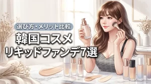 韓国コスメのリキッドファンデーションおすすめ7選！選び方やメリットを徹底比較