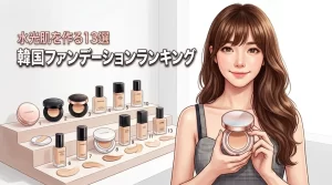 韓国コスメでファンデーションのランキング決定版!憧れの水光肌を作るおすすめ13選