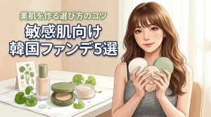 韓国コスメのファンデーションで敏感肌を美肌に!厳選おすすめ5品と選び方のコツ