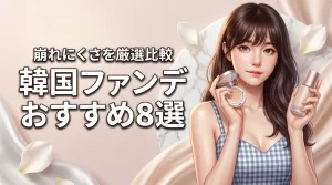 韓国コスメのおすすめファンデーション8選！崩れにくい人気モデルを厳選比較
