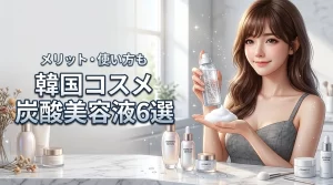 人気の韓国コスメ炭酸美容液おすすめ6選！メリット・デメリットや使い方も