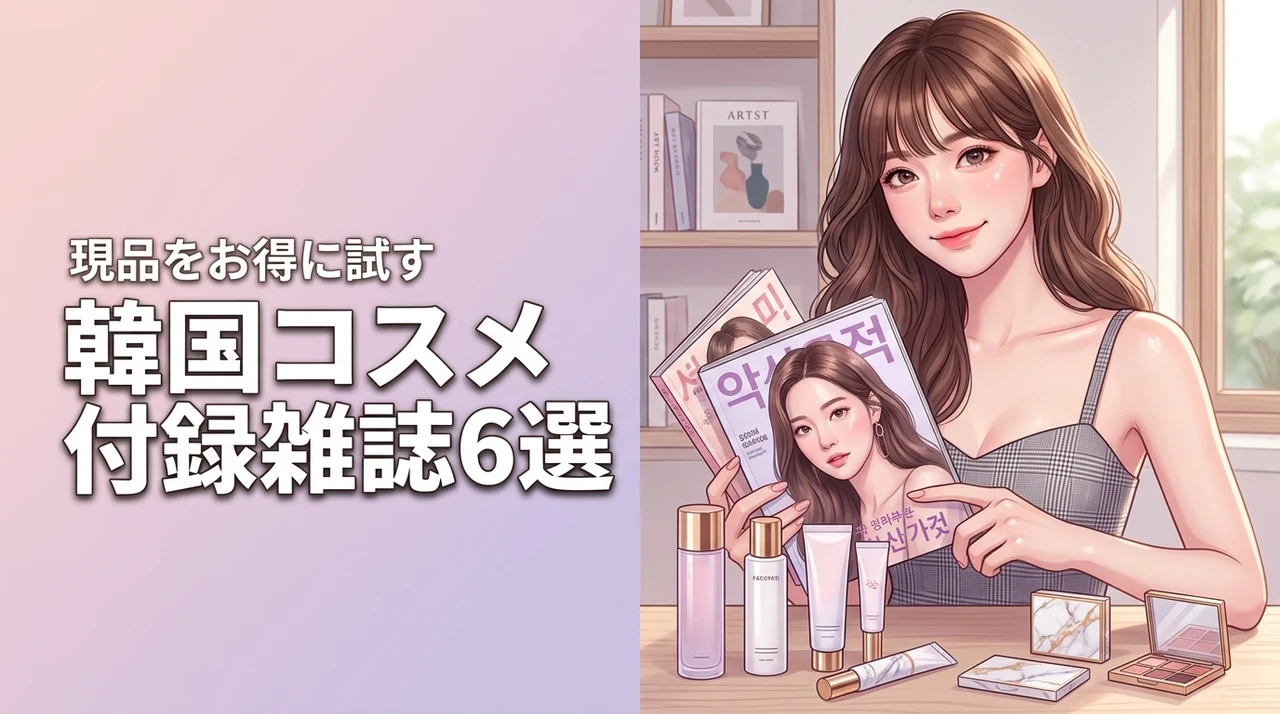 韓国コスメの付録付き雑誌おすすめ6選！現品をお得に試す方法や購入ルートを紹介