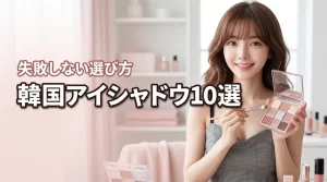 韓国コスメのアイシャドウパレットおすすめ10選！失敗しない選び方とメリットを紹介