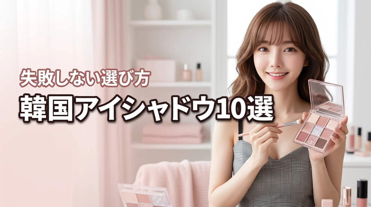 韓国コスメのアイシャドウパレットおすすめ10選！失敗しない選び方とメリットを紹介