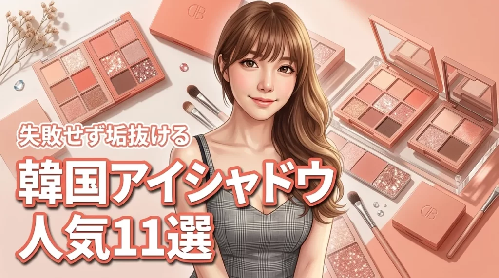 【決定版】韓国コスメのアイシャドウで人気の商品11選！失敗せず垢抜ける正解はこれ
