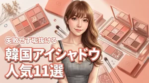【決定版】韓国コスメのアイシャドウで人気の商品11選！失敗せず垢抜ける正解はこれ