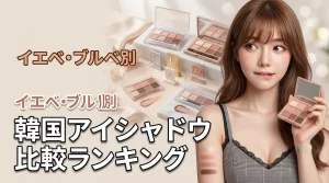 イエベ・ブルベに合う韓国コスメのアイシャドウパレットは？ランキングで魅力を比較