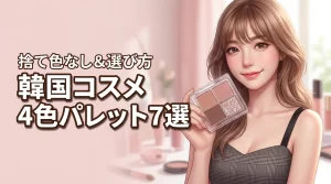韓国コスメの4色アイシャドウおすすめ7選！捨て色なしの人気パレットと選び方を伝授
