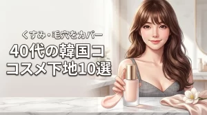 韓国コスメの40代向け下地おすすめ10選！くすみ・毛穴をカバーする理想のツヤ肌
