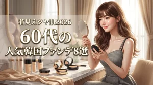 60代に人気の韓国コスメファンデーション8選！シミを隠して若見えツヤ肌に（記事のアイキャッチ画像）