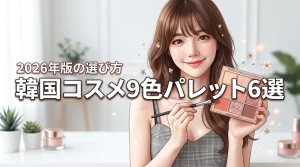 韓国コスメの9色パレットおすすめ人気ランキング6選！自分に合う選び方のコツ（記事のアイキャッチ画像）