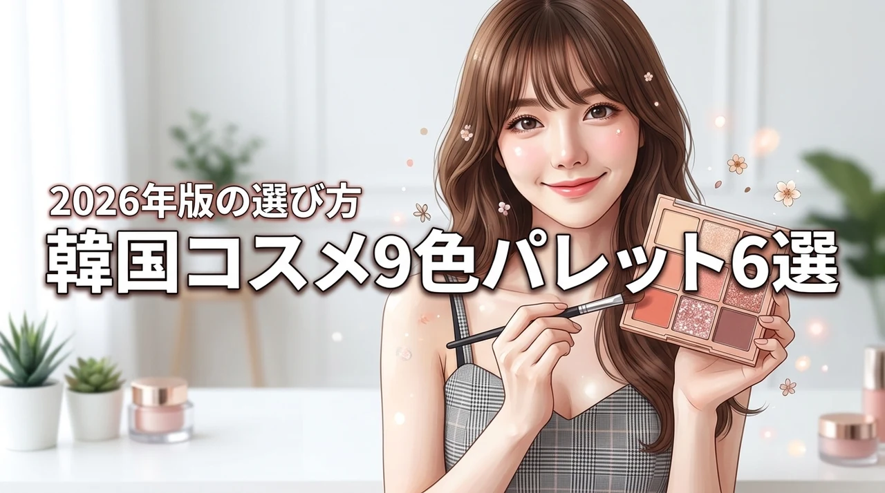 韓国コスメの9色パレットおすすめ人気ランキング6選！自分に合う選び方のコツ（記事のアイキャッチ画像）
