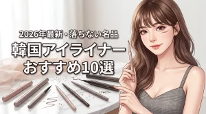 韓国コスメのアイライナーおすすめ10選！落ちない人気品や失敗しない選び方（記事のアイキャッチ画像）