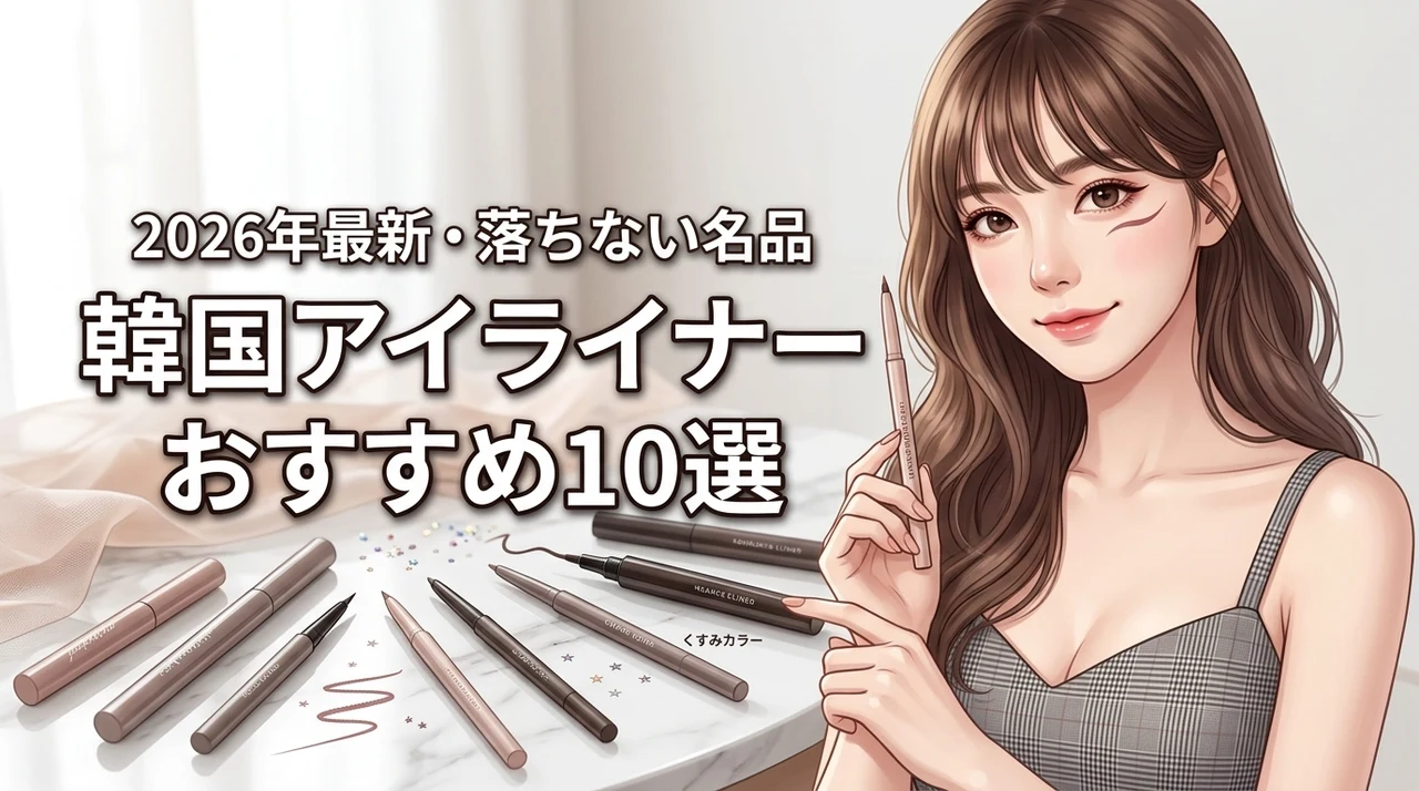 韓国コスメのアイライナーおすすめ10選！落ちない人気品や失敗しない選び方（記事のアイキャッチ画像）