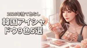 韓国コスメのアイシャドウ9色パレットおすすめ5選！捨て色なしの選び方コツも紹介（記事のアイキャッチ画像）