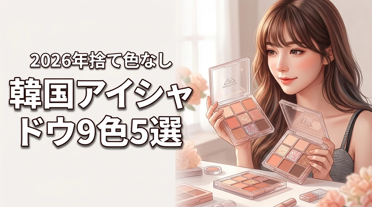 韓国コスメのアイシャドウ9色パレットおすすめ5選！捨て色なしの選び方コツも紹介（記事のアイキャッチ画像）
