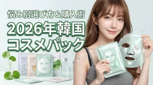 韓国コスメのフェイスパックでどれを買うか迷う人へ！肌悩み別の選び方とお得な購入術（記事のアイキャッチ画像）