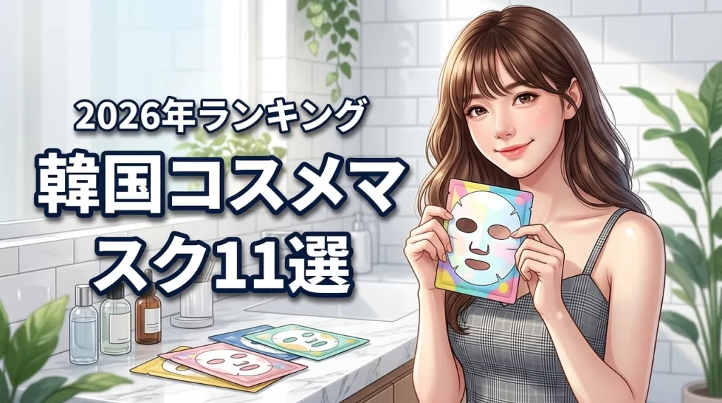 韓国コスメのマスクおすすめ11選！人気ランキングから自分に合う最強の1枚を（記事のアイキャッチ画像）