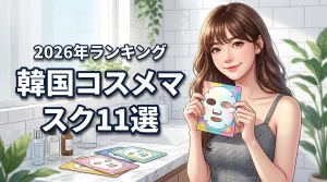韓国コスメのマスクおすすめ11選！人気ランキングから自分に合う最強の1枚を（記事のアイキャッチ画像）