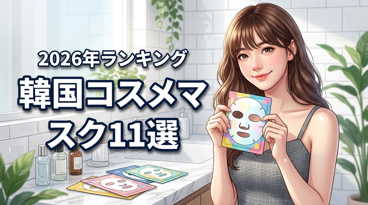 韓国コスメのマスクおすすめ11選！人気ランキングから自分に合う最強の1枚を（記事のアイキャッチ画像）