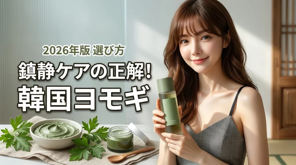 【鎮静ケアの正解】韓国コスメのヨモギで赤み知らず！ハンユルなど人気商品の選び方（記事のアイキャッチ画像）