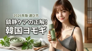 【鎮静ケアの正解】韓国コスメのヨモギで赤み知らず！ハンユルなど人気商品の選び方（記事のアイキャッチ画像）
