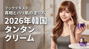 韓国コスメのタンタンクリームは効果ない？悪い口コミの真相と驚きのハリ肌を作る塗り方（記事のアイキャッチ画像）