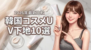 韓国コスメのuv下地おすすめ10選を比較！理想のツヤ肌になれる失敗しない選び方（記事のアイキャッチ画像）
