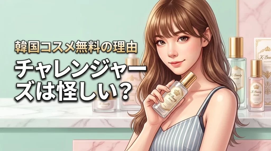 チャレンジャー ズで韓国コスメが無料なのは怪しい？還元までの仕組みや評判を調査（記事のアイキャッチ画像）