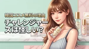チャレンジャー ズで韓国コスメが無料なのは怪しい？還元までの仕組みや評判を調査（記事のアイキャッチ画像）