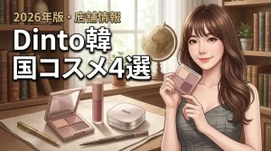 dintoの韓国コスメ人気アイテム4選！5つのメリットと店舗情報を紹介（記事のアイキャッチ画像）