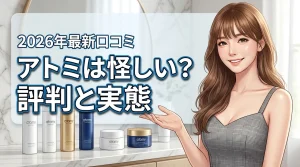 韓国コスメのアトミって怪しい？評判や口コミから分かったメリットとデメリット（記事のアイキャッチ画像）