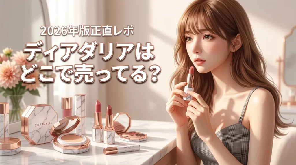 韓国コスメのディアダリアはどこで売ってる？人気の秘密や使用感を正直レビュー（記事のアイキャッチ画像）